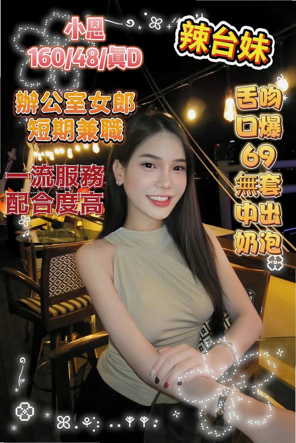 流麗 — 深坑好茶 — 混血模特 — 身高166cm — 體重47kg — 胸圍E罩杯 — 年齡21歲 — 想要做嗎！她真的超瓚！ 接受尺度大 服務客人態度好 最優質的特點是 她很敏感 水很多哦